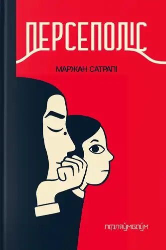 Персеполис