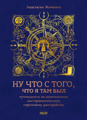 Ну што з таго, што я там быў: даведнік па КПТСР