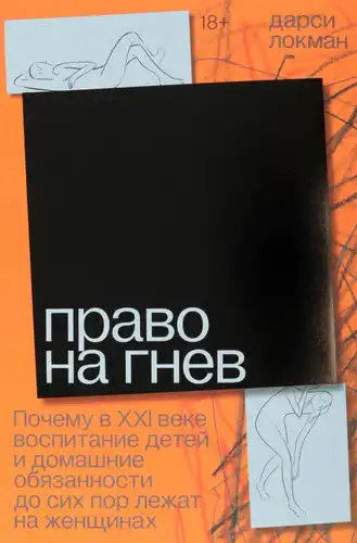 Право на гнев. Почему в XXI веке воспитание детей и домашние обязанности до сих пор лежат на женщинах