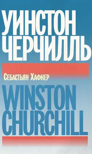 Вінстон Черчілль