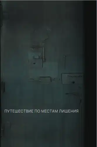 Путешествие по местам лишения