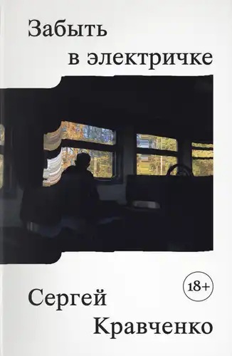 Забыть в электричке