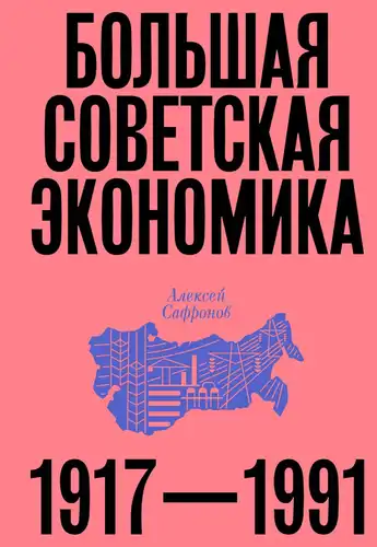 Большая советская экономика 1917 – 1991