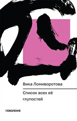 Visų jos kvailysčių sąrašas