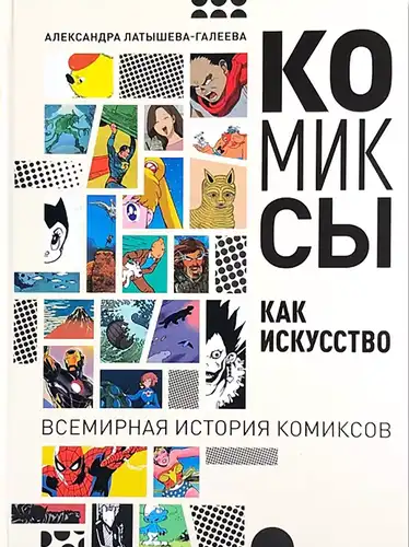 Комиксы как искусство. Всемирная история комикса