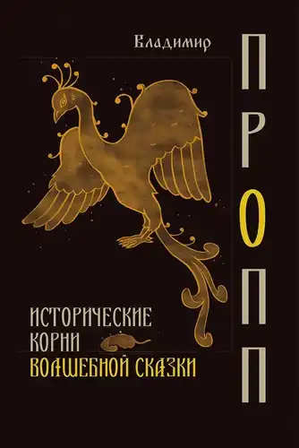 Історичне коріння чарівної казки