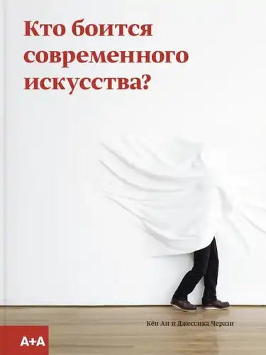 Кто боится современного искусства?