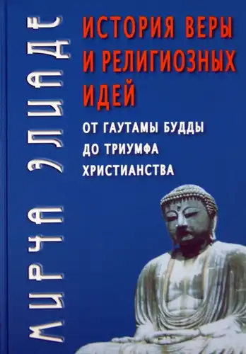 The History of Faith and Religious Ideas: From Gautama Buddha to the Triumph of Christianity