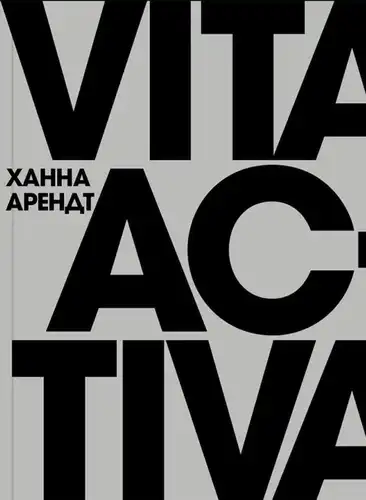 Vita Activa, or On Active Life (Second Edition)