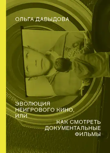 Эвалюцыя неігравога кіно, ці Як глядзець дакументальныя фільмы