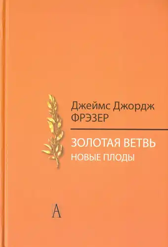 Золота гілка. Нові плоди