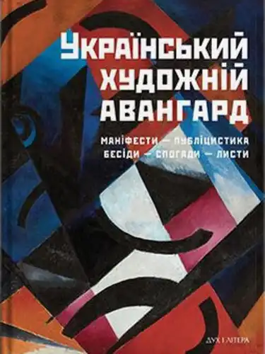 Ukrainos meninis avangardas: manifestai, publicistika, pokalbiai, memuarai, laiškai