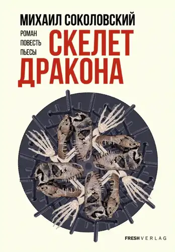 Скелет дракона