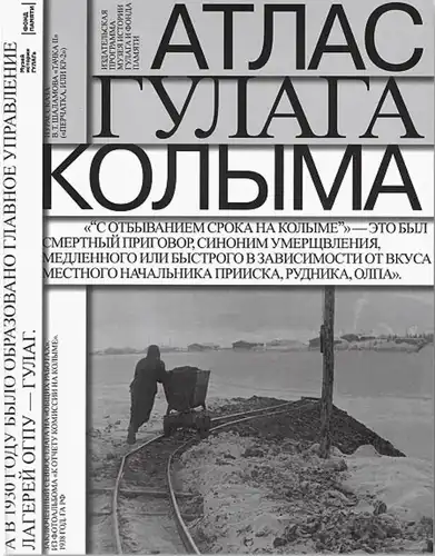 Атлас ГУЛАГу. Колима