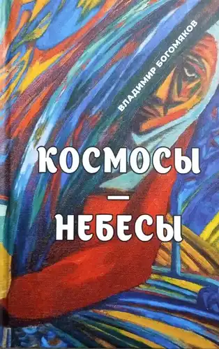 Космосы-небесы