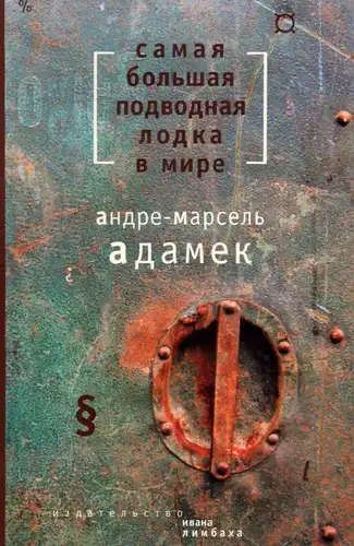Найбільший підводний човен у світі