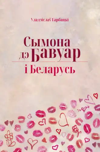 Simone de Beauvoir and Belarus: Decolonial and Feminist Essays