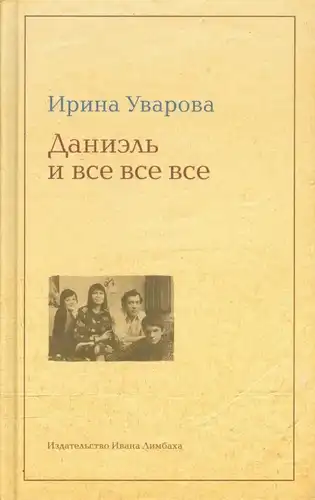 Даниэль и все все все