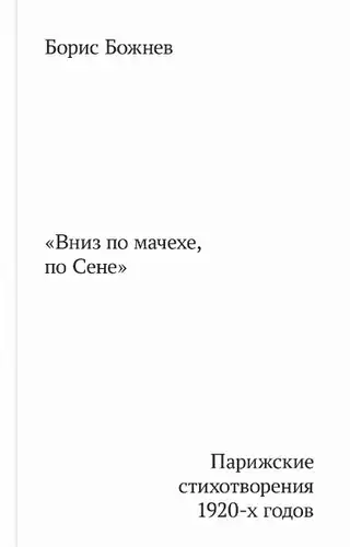 Вниз по мачехе, по Сене