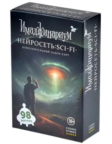 Імаджінаріум. Нейросітка Sci-Fi