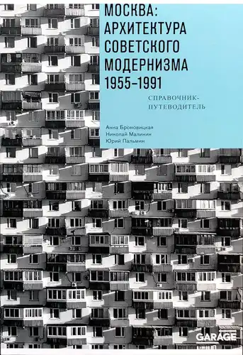 Maskva: sovietinė modernistinė architektūra 1955–1991 m.