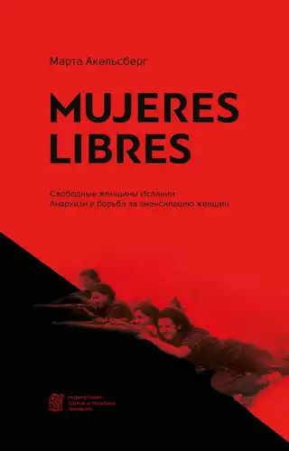 Mujeres libres. Свободные женщины Испании