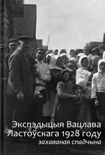 Експедиція Вацлава Ластовського 1928 року