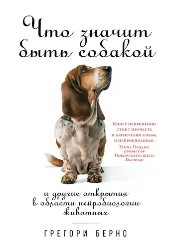 What It's Like to Be a Dog: And Other Discoveries in Animal Neuroscience