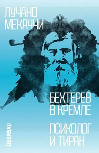 Bekhterev in the Kremlin