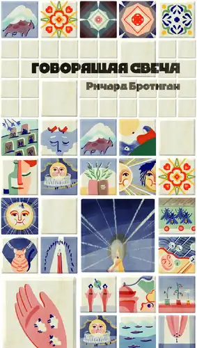 Размаўлялая свечка