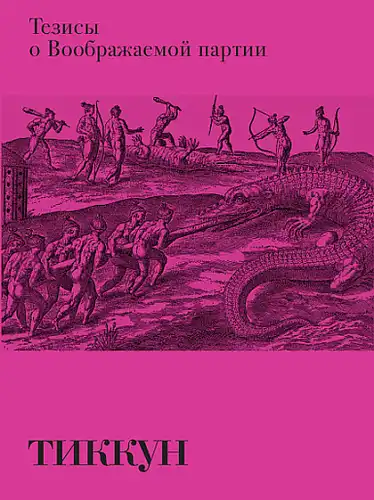 Theses on the Imaginary Party