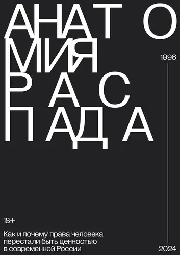 Анатомия распада. Как и почему права человека перестали быть ценностью в современной России