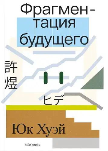 Фрагментация будущего