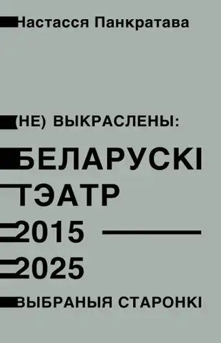 (Не)закреслено: Білоруський театр 2015-2025