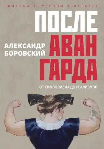 После авангарда