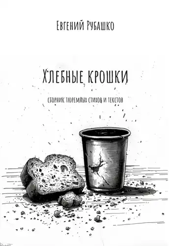 Хлебные крошки