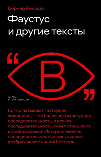 Фаўтус і іншыя тэксты