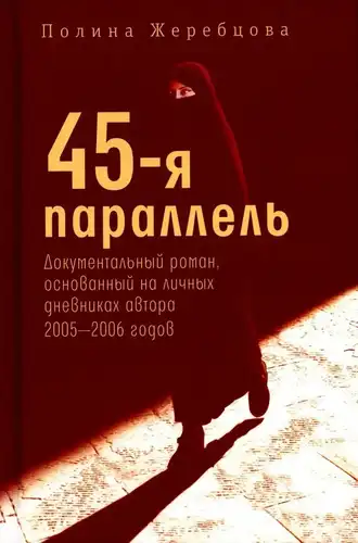 45-я паралель