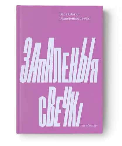 Зажженные свечи