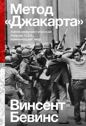 The Jakarta Method: U.S. Anti-Communist Terror That Changed the World