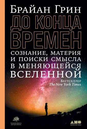 Until the End of Time: Consciousness, Matter, and the Search for Meaning in a Changing Universe