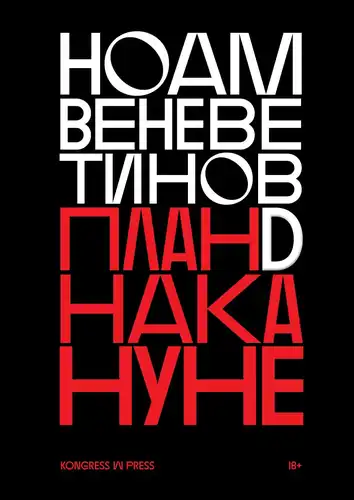 План D напярэдадні