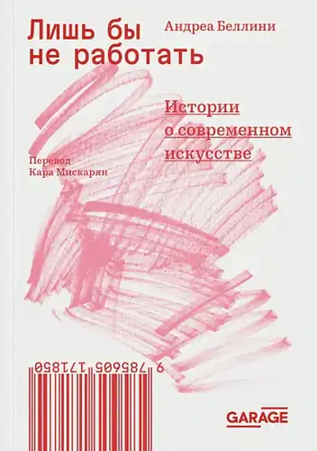 Лишь бы не работать. Истории о современном искусстве