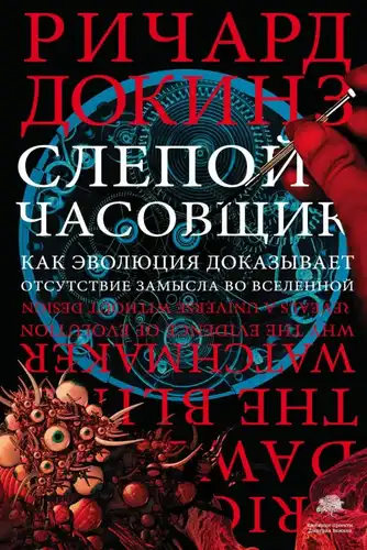 Сліпий годинникар. Як еволюція доводить відсутність задуму у Всесвіті