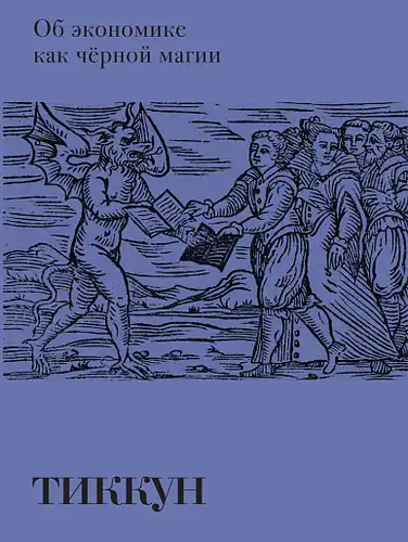 On Economics as Black Magic