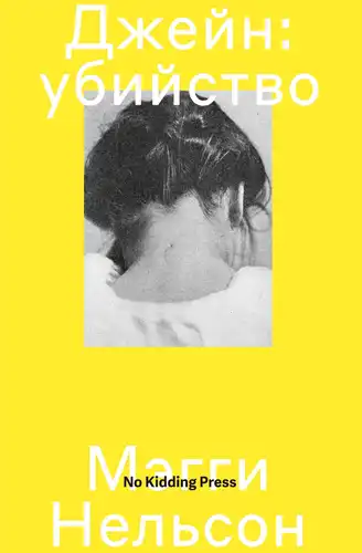 Джэйн: забойства