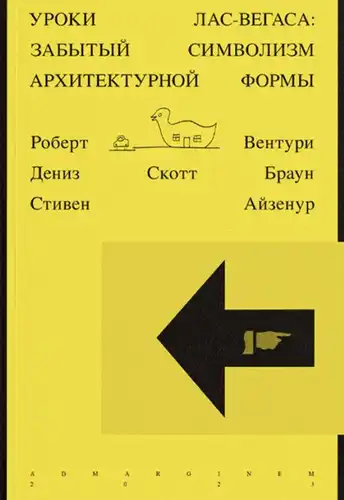 Уроки Лас-Вегаса. Забытый символизм архитектурной формы