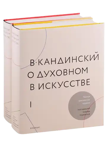 Кандинський. Про духовне у мистецтві