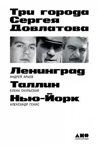 The Three Cities of Sergei Dovlatov: Leningrad, Tallinn, New York