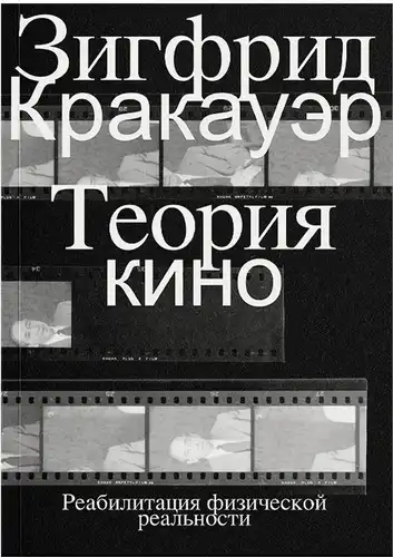 Теорія кіно. Реабілітація фізичної реальності
